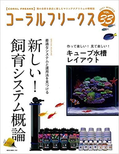 ダウンロード  コーラルフリークス Vol.33 (NEKO MOOK) 本