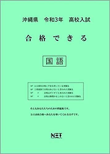 ダウンロード  沖縄県 令和3年 高校入試 合格できる 国語 (合格できる問題集) 本