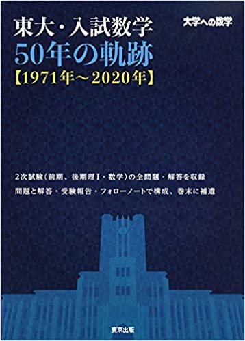 ダウンロード  東大・入試数学50年の軌跡【1971年~2020年】 (大学への数学) 本