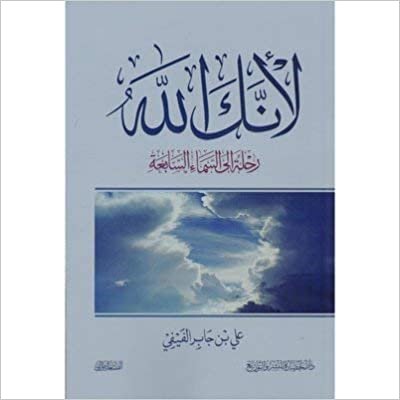تحميل لانك الله رحلة الى السماء السابعة - by ‎علي جابر الفيفي‎1st Edition
