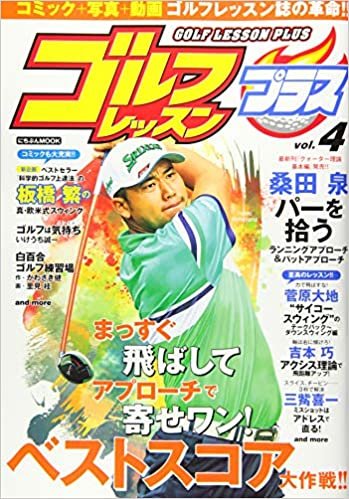 ゴルフレッスンプラス Vol.4 (にちぶんMOOK)