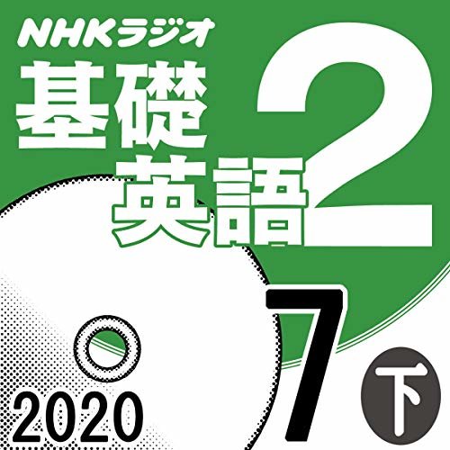 NHK 基礎英語2 2020年7月号 下