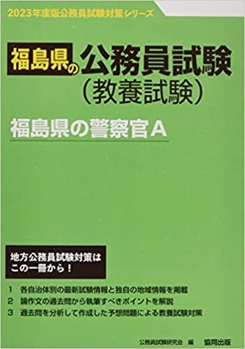 福島県の警察官A 2023年度版 (福島県の公務員試験対策シリーズ)