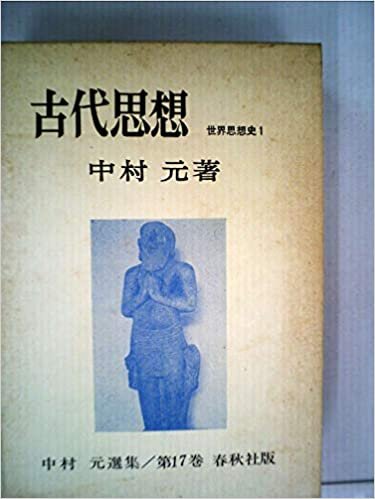 古代思想 (1985年) (中村元選集〈第17巻〉―世界思想史〈1〉) ダウンロード