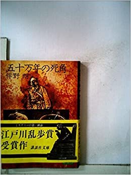 五十万年の死角 (1979年) (講談社文庫)