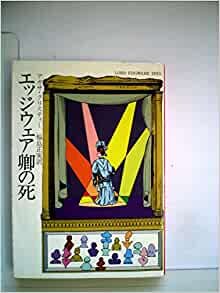 エッジウェア卿の死 (1979年) (ハヤカワ・ミステリ文庫)