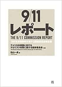 ダウンロード  9/11レポート 2001年米国同時多発テロ調査委員会報告書 本
