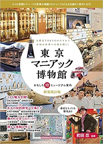 東京 マニアック博物館 おもしろ珍ミュージアム案内 新装改訂版 ダウンロード