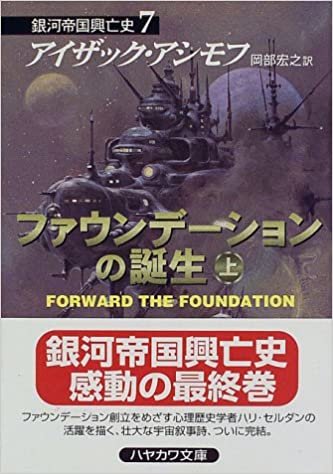ファウンデーションの誕生(上)―銀河帝国興亡史〈7〉 (ハヤカワ文庫SF)