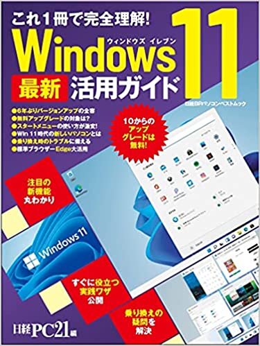 ダウンロード  これ1冊で完全理解! Windows 11 最新活用ガイド (日経BPパソコンベストムック) 本
