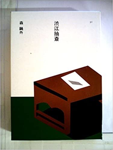 渋江抽斎 (1985年) (日本の文学〈31〉) ダウンロード