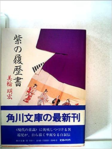 ダウンロード  紫の履歴書 (1983年) (角川文庫) 本