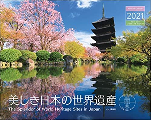 カレンダー2021 美しき日本の世界遺産 自然遺産/文化遺産 (月めくり・壁掛け) (ヤマケイカレンダー2021)