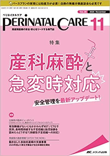 ダウンロード  ペリネイタルケア 2020年11月号(第39巻11号)特集:産科麻酔と急変時対応 安全管理を最新アップデート! 本