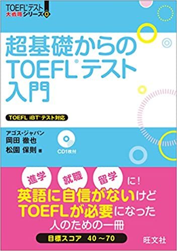 ダウンロード  超基礎からのTOEFLテスト入門 (TOEFL(R)大戦略) 本
