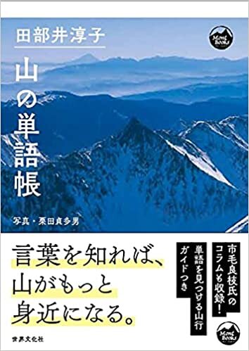 ダウンロード  田部井淳子 山の単語帳 (モン・ブックス Mont Books) 本