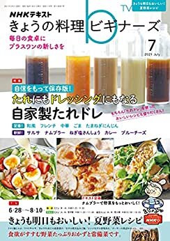 ダウンロード  ＮＨＫ きょうの料理 ビギナーズ 2021年 7月号 ［雑誌］ (NHKテキスト) 本