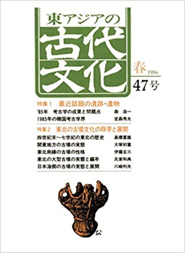 ダウンロード  東アジアの古代文化 47号 本