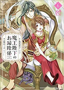 ダウンロード  魔王陛下のお掃除係 6 (6) (プリンセスコミックス) 本