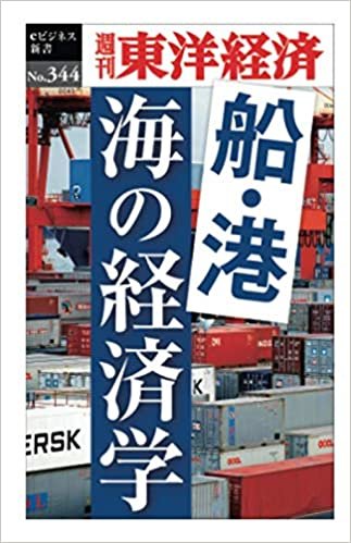 船・港　海の経済学―週刊東洋経済ｅビジネス新書Ｎo.344 ダウンロード
