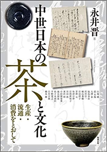 ダウンロード  中世日本の茶と文化―生産・流通・消費をとおして (アジア遊学252) 本