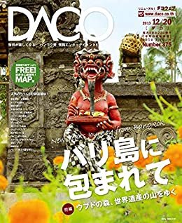 バリ島に包まれて　前編　DACO375号　2013年12月20日発行: ウブドの森、世界遺産の山をゆく ダウンロード