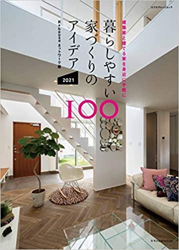 ダウンロード  暮らしやすい家づくりのアイデア100 2021 (エクスナレッジムック) 本