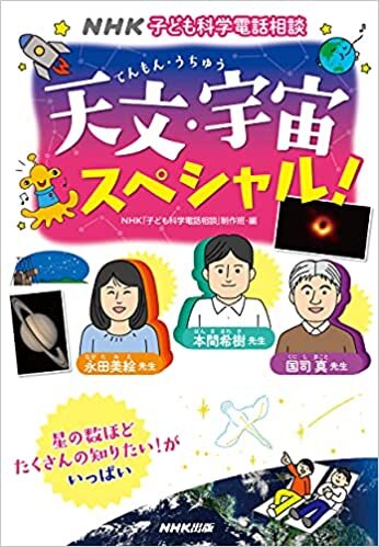 ダウンロード  NHK子ども科学電話相談 天文・宇宙スペシャル! 本
