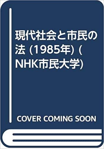 ダウンロード  現代社会と市民の法 (1985年) (NHK市民大学) 本