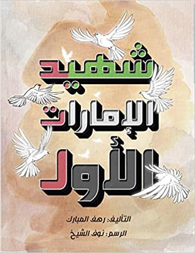 اقرأ شهيد الإمارات الأول الكتاب الاليكتروني 