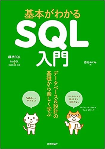ダウンロード  基本がわかるSQL入門 ——データベース&設計の基礎から楽しく学ぶ 本