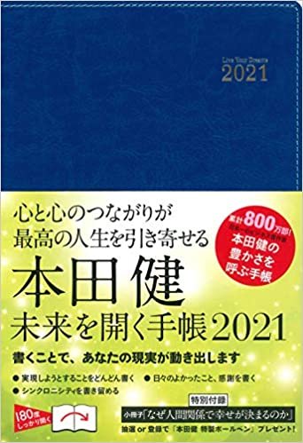 ダウンロード  本田健 未来を開く手帳2021 本