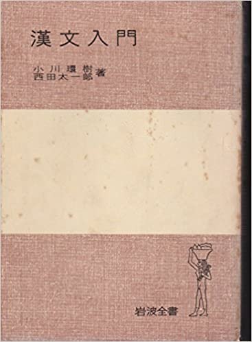漢文入門 (1957年) (岩波全書)