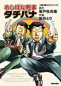 ダウンロード  めしばな刑事タチバナ(37)[三度の飯よりサンドイッチ] (TOKUMA COMICS) 本