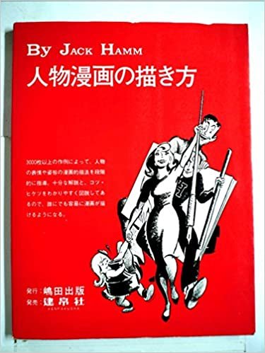 ダウンロード  人物漫画の描き方 (1977年) 本