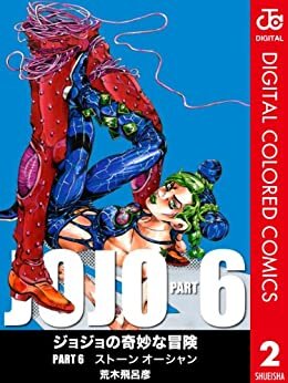ダウンロード  ジョジョの奇妙な冒険 第6部 カラー版 2 (ジャンプコミックスDIGITAL) 本