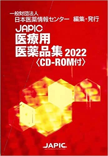 JAPIC 医療用医薬品集 2022