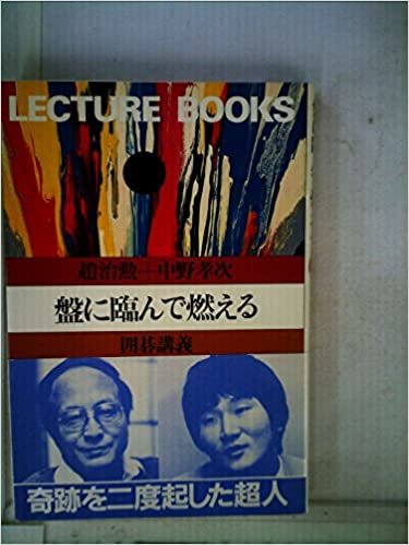 ダウンロード  盤に臨んで燃える―囲碁講義 (1985年) (Lecture books) 本
