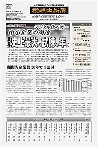 ダウンロード  税理士新聞(2021年01月05日付)1687号[新聞] (旬刊) 本