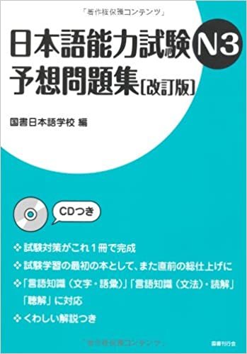 ダウンロード  日本語能力試験N3　予想問題集［改訂版］ 本