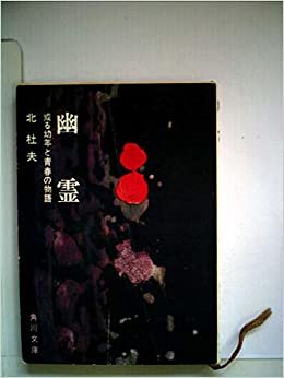 ダウンロード  幽霊―或る幼年と青春の物語 (1968年) (角川文庫) 本