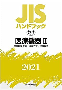ダウンロード  JISハンドブック 73-2 医療機器II[医療器具・材料/滅菌方法/試験方法] (73-2;2021) 本