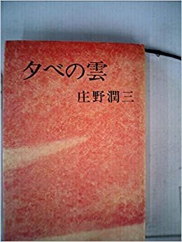 ダウンロード  夕べの雲 (1965年) 本