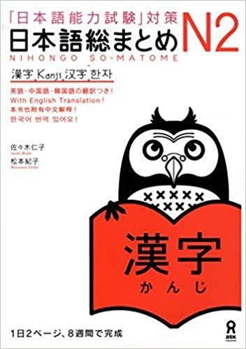 ダウンロード  日本語総まとめ N2 漢字 (「日本語能力試験」対策) Nihongo Soumatome N2 Kanji 本