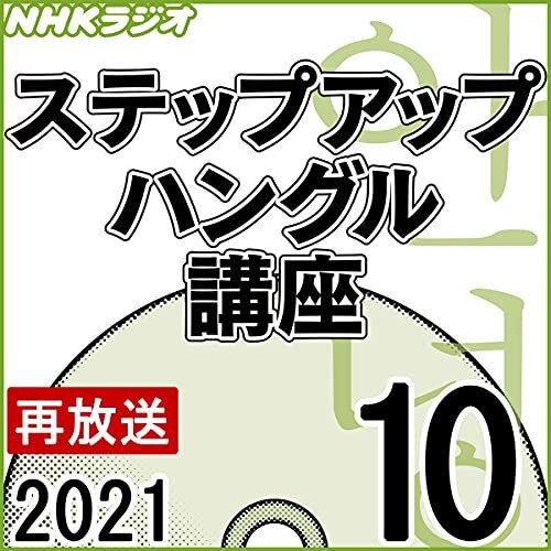 NHK ステップアップ ハングル講座 2021年10月号 ダウンロード
