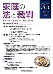 ダウンロード  家庭の法と裁判(FAMILY COURT JOURNAL)35号 本