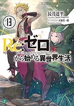 ダウンロード  Re：ゼロから始める異世界生活 13 (MF文庫J) 本