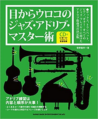 ダウンロード  目からウロコのジャズ・アドリブ・マスター術(CD付) 本