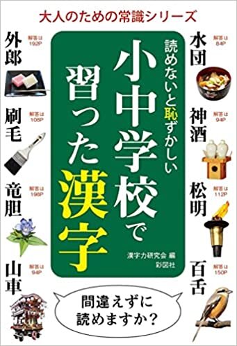 ダウンロード  読めないと恥ずかしい小中学校で習った漢字 (大人のための常識シリーズ) 本