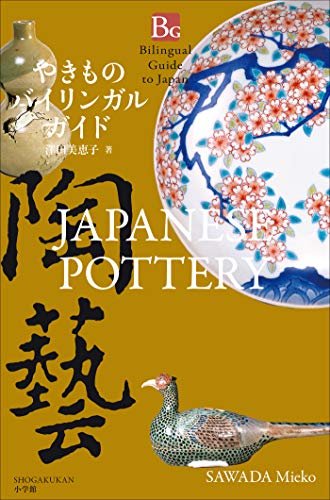 やきものバイリンガルガイド～Japanese Pottery～